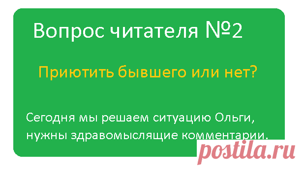 Два чемодана и чайный сервиз: принимать обратно бывшего мужа или нет
Вопрос даже не в том, принимать или нет, а дать ему кров или нет. Так получилось, что муж ушёл от меня пару месяцев назад. Уходил к конкретному варианту, но не сложилось. Жить ему негде, поэтому просится обратно. Я не случайно упомянула чайный сервиз. Это был сервиз, подаренный нам на свадьбу. Но под девизом «это фамильная […]
Читай дальше на сайте. Жми подробнее ➡