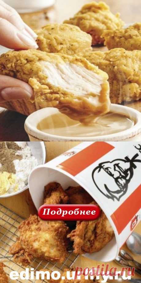 Теперь каждый может приготовить курицу из KFC по секретному рецепту 1940 года. - edimos