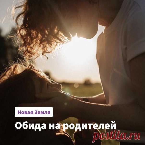 Тема на кухне Обида на родителейРебенок растет, часто шалит, не слышит родительских просьб. Родители не понимают, не чувствуют ребенка. Хотят подчинить его себе, уверенные в том, что они лучше знают. Ребенок не слышит, находится на своей волне. Кстати, он делает тоже самое, что и его родители. Они ведь тоже находятся на своей волне, не чувствуют ситуацию, потому не находят новых слов, раздражаются. А что такое родительское раздражение? Это обида на ребенка. Обидевш...