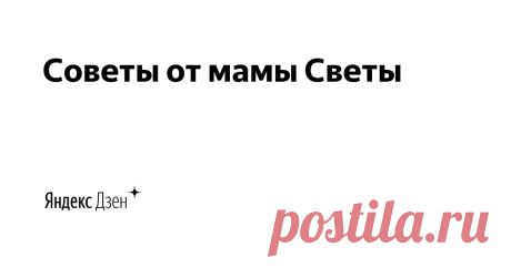 Советы от мамы Светы | Яндекс Дзен Полезные советы на все случаю жизни: уборка в доме, чистка посуды и мебели. Сад и дача. Интересные садово-огородные приемы. Советы для родителей. Мудрость свекрови. Подписывайтесь и обязательно ставьте лайки!👍👍👍💪💪💪