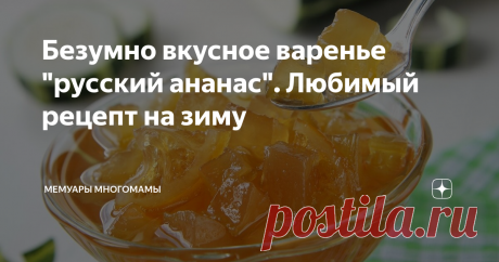 Безумно вкусное варенье "русский ананас". Любимый рецепт на зиму Одно из самых любимых лакомств моих мальчишек - варенье. Но особая любовь - это варенье "русский ананас". Делается очень просто и быстро. Вкус непередаваемый. Для приготовления нужно всего 3 (4) ингредиента и несколько часов.
Источник: Яндекс.Картинки
Помню, как одна знакомая, узнав главный ингредиент, сказала "фу". Но как она потом уплетала это "фу" - надо было смотреть. В конце-концов я не выдер