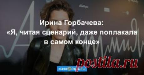 Ирина Горбачева: «Мы те еще секс-символы поколения» Актриса Ирина Горбачева, сыгравшая главную роль в фильме Бориса Хлебникова «Аритмия», рассказала, почему сценарий заставил ее плакать и как она согласилась на съемки...