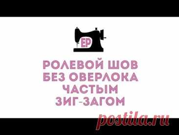 Ролевой шов без оверлока