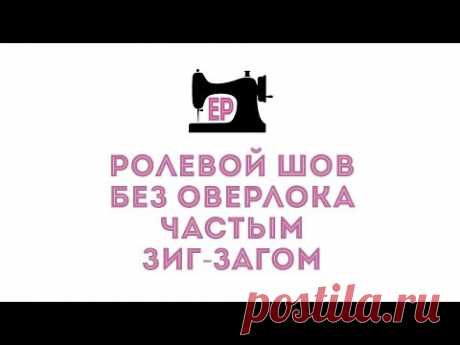 Ролевой шов без оверлока
