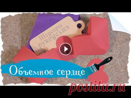 Объемное сердце из бумаги | Валентинка

детское вязание крючком круглая кокетка