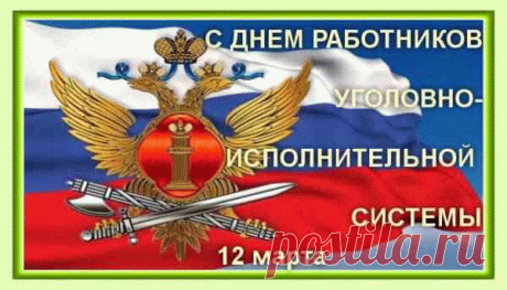 С Днем уголовно-исполнительной системы!
Пускай у вас отсутствуют проблемы.
Желаю всем любви, надежды, веры.
Пусть ваша жизнь для всех будет примером! с днем уис открытки
