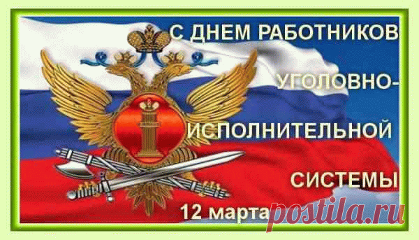 С Днем уголовно-исполнительной системы!
Пускай у вас отсутствуют проблемы.
Желаю всем любви, надежды, веры.
Пусть ваша жизнь для всех будет примером! с днем уис открытки