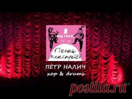 Пётр Налич в Театре Эстрады 01.10.2015 - Концерт &quot;Песни менестрелей&quot;