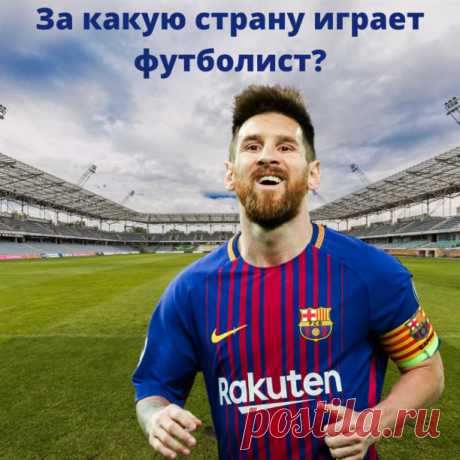 Интересуешься футболом? Пройди футбольный тест! Угадай за какую сборную играет футболист! В какой стране и в каком городе ты живешь?