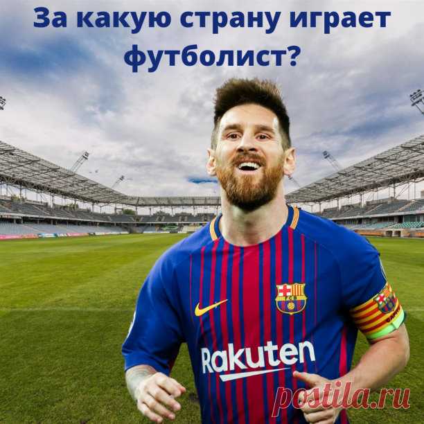 Интересуешься футболом? Пройди футбольный тест! Угадай за какую сборную играет футболист! В какой стране и в каком городе ты живешь?