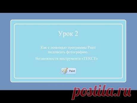Как подписать изображения в программе Paint. Видео урок