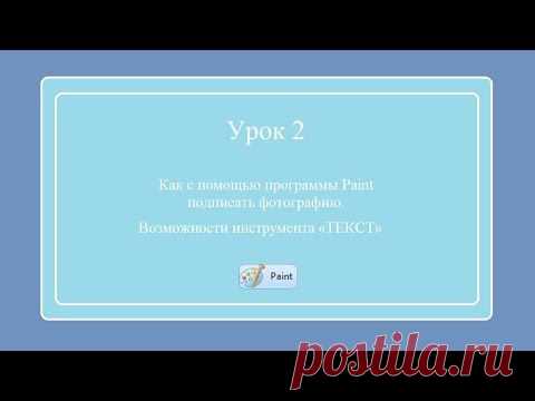 Как подписать изображения в программе Paint. Видео урок