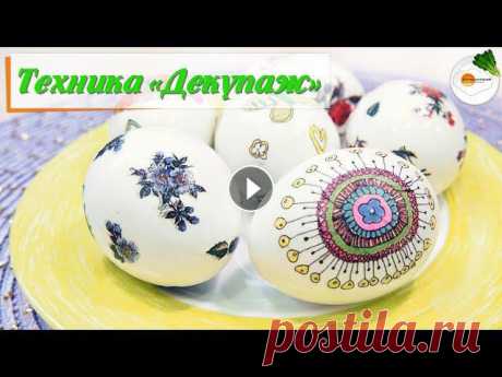 Яйца на Пасху – Декупаж из Салфеток своими Руками (Easter eggs decoupage) Простой и эффектный способ оформления яиц на Пасху в технике декупаж при помощи обычных салфеток. Никаких красителей и красок, лишь немного свободного...