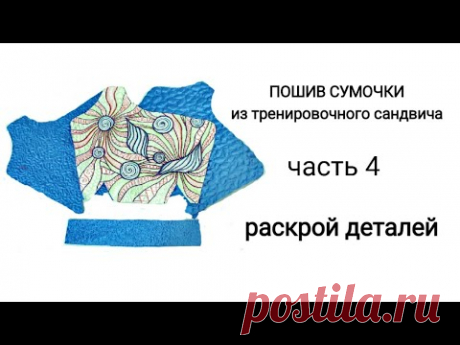 # 19... часть 4... РАСКРОЙ ВСЕХ ДЕТАЛЕЙ