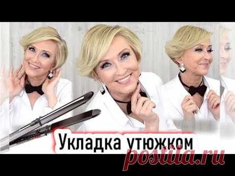 Укладка волос утюжком.Стильная прическа на короткие волосы. урок№119