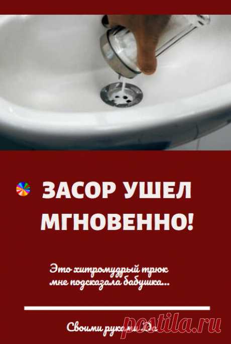Хитромудрый трюк мне подсказала бабушка… Не верила, пока сама не попробовала: засор ушел мгновенно!