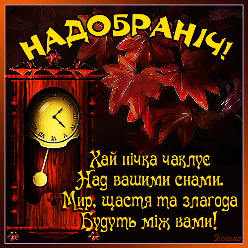 НАДОБРАНІЧ!
