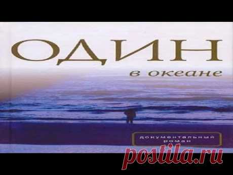 Один в океане