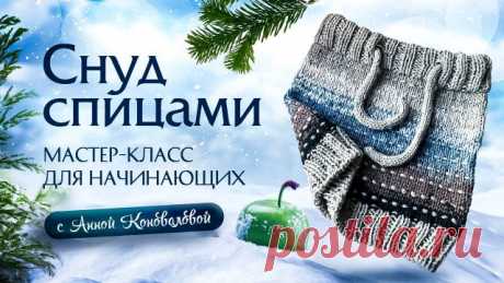 Снуд спицами: мастер-класс для начинающих 💥 Билеты на VIII онлайн-конференцию «Вяжи для души», пройдёт со 2 по 6 января 2025 года https://knfs.getcourse.ru/konf8?utm_source=rutube_channelvdd&utm_medium=video&utm_campaign=snud
⚡ Скачать описание вязания снуда https://knfs.getcourse.ru/skhemy/snud-divnii
⚡ Программа Анны Коноваловой «Полная носочная энциклопедия» https://knfs.getcourse.ru/socks?utm_source=rutube_channelvdd
⚡  Бесплатный онлайн-семинар «Вяжи лучше: формула и...