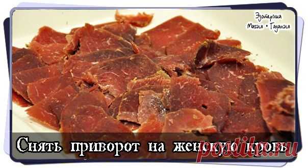 Снять приворот на женскую кровь | uDuba.com