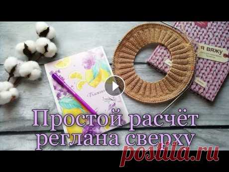 Простой способ расчёта реглана сверху. Как рассчитать реглан сверху. Лёгкий расчёт реглана сверху. Всех приветствую...