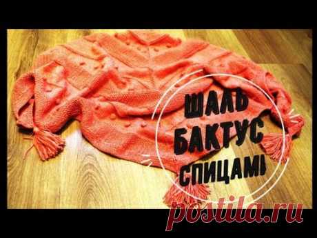 МК Шаль  спицами / Бактус спицами / Катрин Кев / Вязаный платок