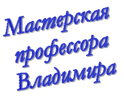 Обсуждения - В мастерской профессора Владимира - Группы Мой Мир