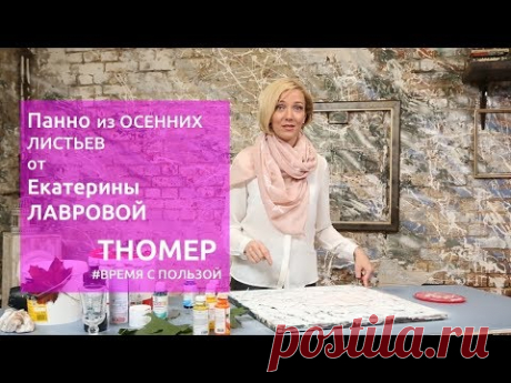 Авторское панно из осенних листьев. Элементы декора своими руками | Время с пользой. - YouTube