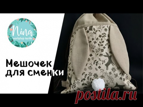 Мешок на завязках для сменной обуви