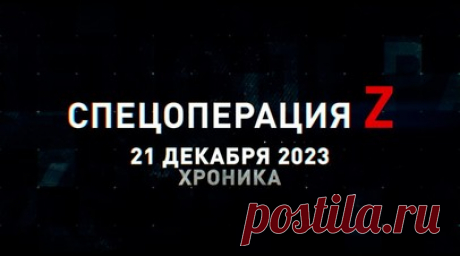 Спецоперация Z: хроника главных военных событий 21 декабря. Парная работа «Торнадо-Г» по позиции ВСУ под Купянском, СУ-25СМЗ нанесли удар по противнику под Авдеевкой, штурмовая группа ВДВ захватила опорник ВСУ под Артёмовском, ПТУР поразила танк ВСУ на Южно-Донецком направлении, «Краснополь» бьёт по технике ВСУ на Северском направлении и другие события спецоперации 21 декабря. Читать далее