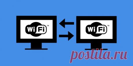 Как передавать файлы через Wi-Fi без интернета В сотни раз быстрее, чем через Bluetooth. Намного удобнее, чем через USB.