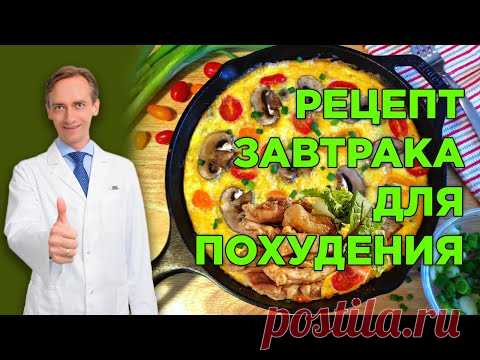 Рецепт завтрака для похудения