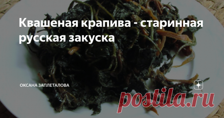 Квашеная крапива - старинная русская закуска Всем привет! Сегодня я хочу поделиться тем, как я делала квашеную крапиву и какой она получилась по вкусу.
Молодые побеги крапивы для еды я собираю уже давно и делаю из неё смузи и соус-песто. Всем рекомендую попробовать, это не только вкусно, но и полезно - крапива содержит в себе множество аминокислот, витаминов и минералов, в частности железа.
В этот раз меня заинтересовала заготовка крапивы с