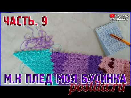 МАСТЕР КЛАСС вязаный ДЕТСКИЙ #ПЛЕД крючком Моя Бусинка/Часть 9/техника с2с - YouTube