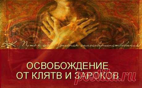 ОСВОБОЖДЕНИЕ ОТ КЛЯТВ И ЗАРОКОВ 

Иногда человека преследуют клятвы и зароки, данные им в прошлой жизни. Давнишний обет отказа от материальных благ может стать причиной финансовых затруднений; обет безбрачия может негативно сказаться на личных взаимоотношениях и половой жизни; обет самоотречения приводит к тому, что человек начинает сам себя разрушать. Если отречься от давних клятв, весь этот негатив уйдет. 
Вот способ разделаться с древними зароками: 

Сосредоточьтесь и у...