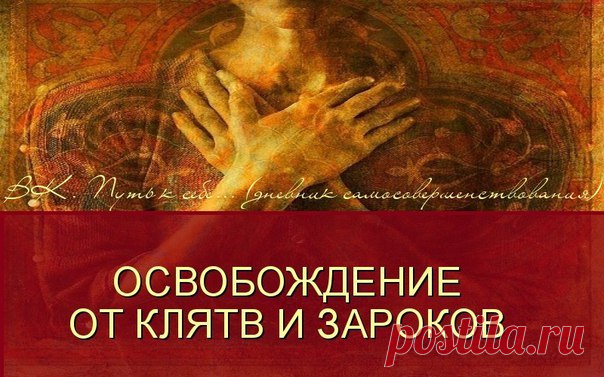 ОСВОБОЖДЕНИЕ ОТ КЛЯТВ И ЗАРОКОВ 

Иногда человека преследуют клятвы и зароки, данные им в прошлой жизни. Давнишний обет отказа от материальных благ может стать причиной финансовых затруднений; обет безбрачия может негативно сказаться на личных взаимоотношениях и половой жизни; обет самоотречения приводит к тому, что человек начинает сам себя разрушать. Если отречься от давних клятв, весь этот негатив уйдет. 
Вот способ разделаться с древними зароками: 

Сосредоточьтесь и у...