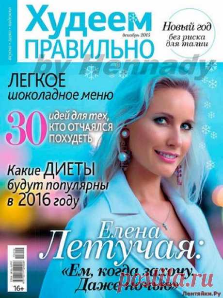 Худеем правильно 12 2015 - ЛЕНТЯЙКИ.РУ Худеем правильно 12 2015 Продолжение от 51 стр. Продолжение от 101 стр. . ПОХОЖЕЕ ВИДЕО:Худеем правильно 5 2016Худеем правильно 1 2016Худеем правильно 10 2015Худеем правильно 11 2015Сохраняйте на своих страницах