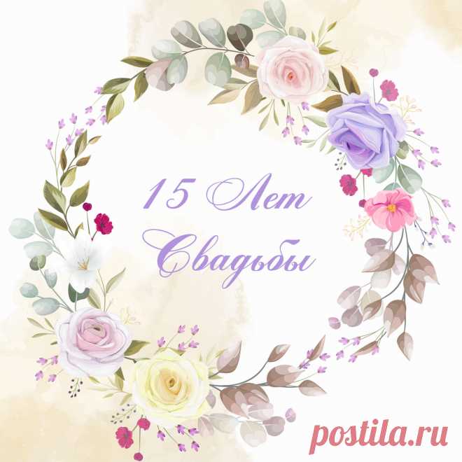Открытка для поздравления на 15 лет свадьбы. Оригинальную картинку лучшего качества вы можете скачать на сайте Инстапик бесплатно.