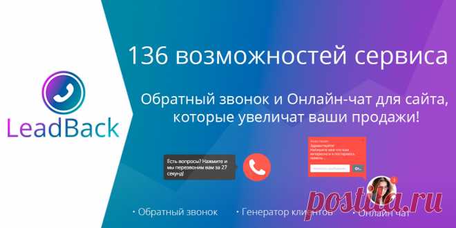Обратный звонок для сайта с Чат-ботом, Генератором лидов, интеграцией с CRM и др. фишками Сервис который увеличит количество звонков и конверсию сайта. 163 функции для увеличения продаж!