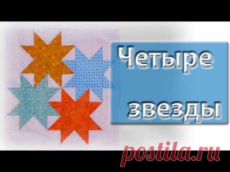 Новый блок "Четыре звезды"