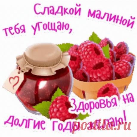 С Днем МАЛИНОВОГО ВАРЕНЬЯ !   И жизнь тебе покажется малиной, Малинник - древний праздник на Руси. Малину ешь и распрощаешься с ангиной,