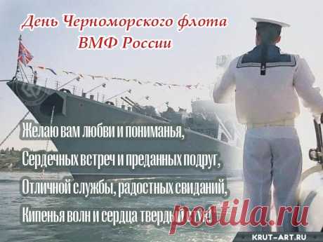 Флот военный наш морской,
Пусть накроет вас волной
Счастья, радости, успехов,
Пусть всегда потоки смеха
Озаряют ваш маршрут,
Дома ждут тепло, уют.