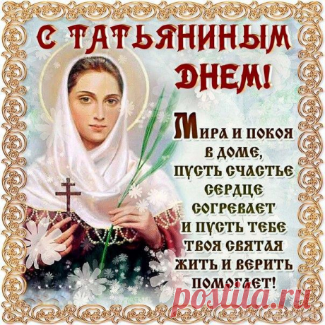 В Татьянин день примите поздравленья, - Все те, кто назван именем святым.