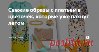 Свежие образы с платьем в цветочек, которые уже пахнут летом Девушкам с формами лучше выбрать принт с крупными цветами!
