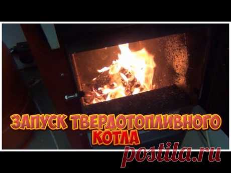 Первый запуск твердотопливного котла | Отопление дома | Каркасная котельная