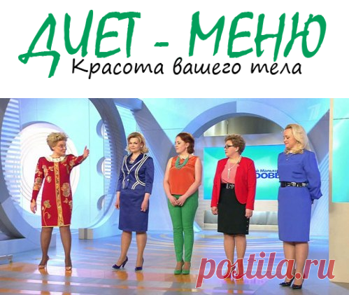 #ДиетаЕленыМалышевой — меню на неделю
Диета Елены Малышевой – меню на неделю заинтересовали наших читателей после предыдущей статьи, где как раз подробно говорилось об этой системе питания