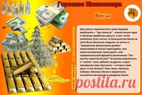 ...большинство Весов не хотят быть богатыми людьми...
