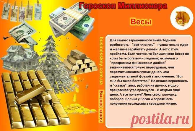 ...большинство Весов не хотят быть богатыми людьми...