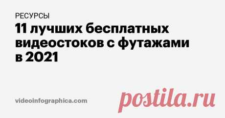 11 лучших бесплатных видеостоков. Подбери ролик для личного или коммерческого проекта. Скачивай гигабайты видео абсолютно бесплатно.