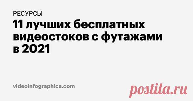 11 лучших бесплатных видеостоков. Подбери ролик для личного или коммерческого проекта. Скачивай гигабайты видео абсолютно бесплатно.